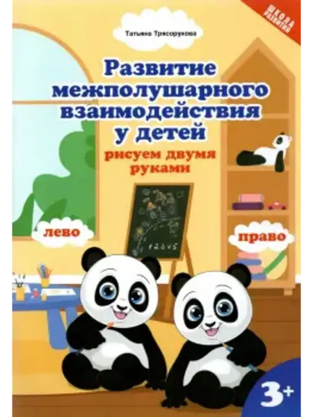 Феникс Развитие межполушарного взаимодействия у детей. Рисуем двумя
