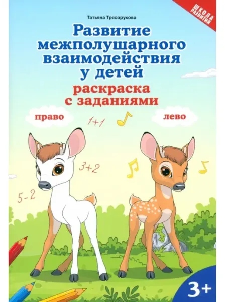 Феникс Развитие межполушарного взаимодействия у детей