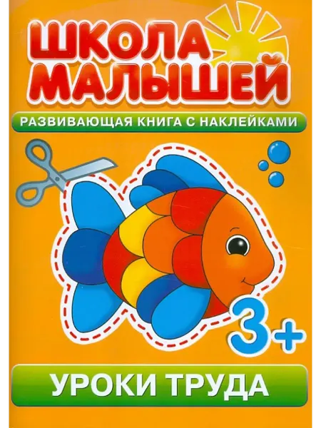 Кинотавр Видео Уроки труда. Развивающая книга с наклейками для детей