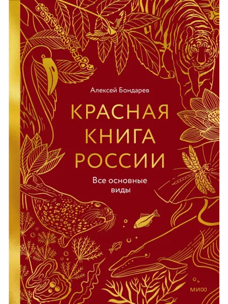 МИФ ООО Красная книга России. Все основные виды