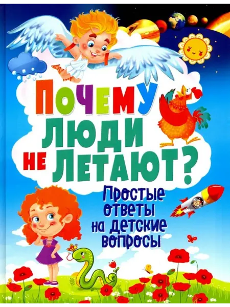 Владис Почему люди не летают? Простые ответы на детские вопросы