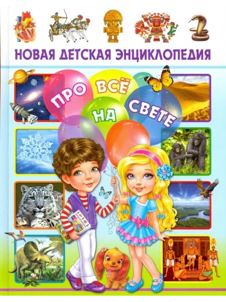 Владис Новая детская энциклопедия про всё на свете