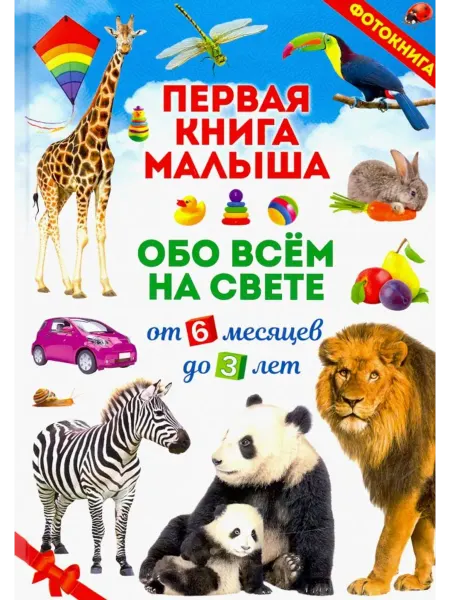 Владис Первая книга малыша обо всём на свете. Фотокнига