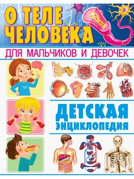 Владис О теле человека для мальчиков, девочек. Детская энциклопедия