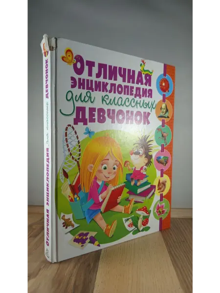 Владис Отличная энциклопедия для классных девчонок