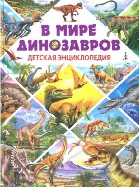 Владис В мире динозавров. Детская энциклопедия