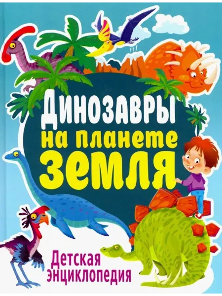 Владис Динозавры на планете Земля. Детская энциклопедия