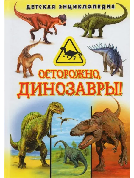 Владис Осторожно, динозавры! Детская энциклопедия