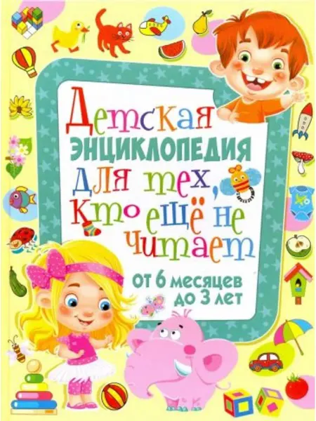 Владис Детская энциклопедия для тех, кто еще не читает