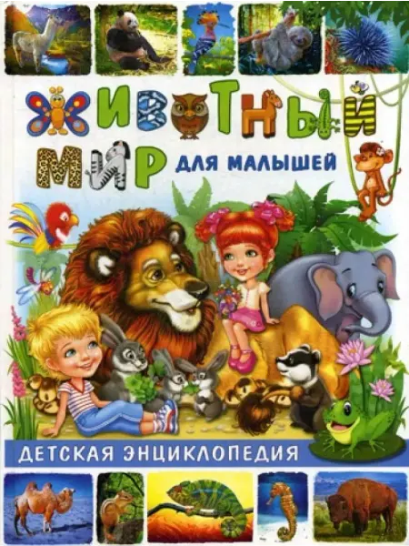 Владис Животный мир для малышей. Детская энциклопедия