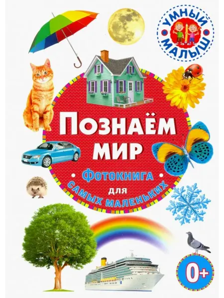 Владис Познаём мир. Фотокнига для самых маленьких