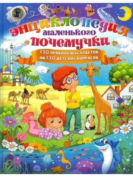 Владис Энциклопедия маленького почемучки