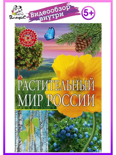 Владис Растительный мир России. Популярная детская энциклопедия