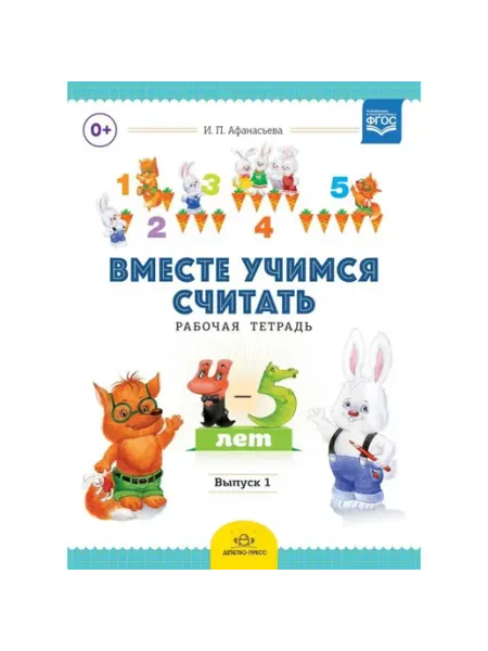 Детство-пресс Вместе учимся считать. Рабочая тетрадь №3. Занимательная