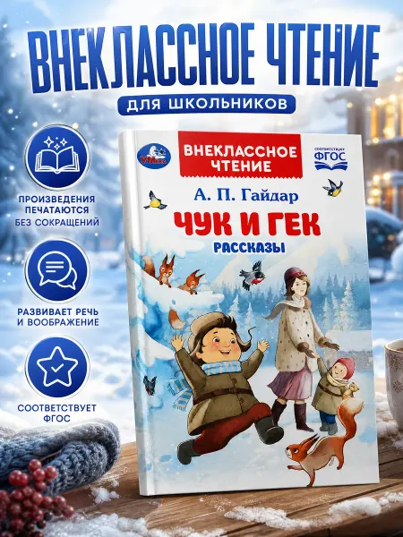 Умка Книга для детей внеклассное чтение Чук и Гек. Гайдар А. П
