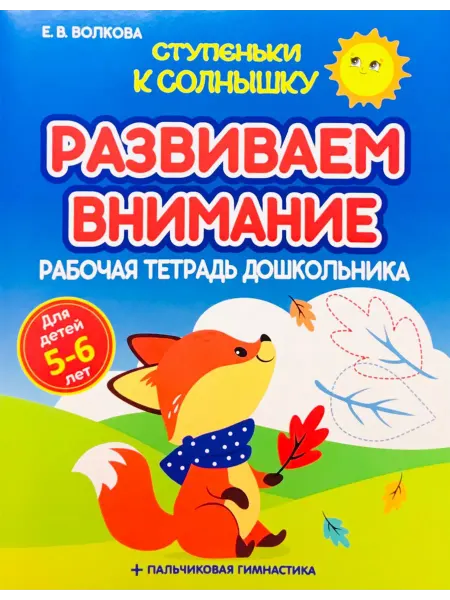 ПринтБук Развиваем внимание. Рабочая тетрадь дошкольника