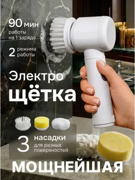 Электрощетка для уборки с насадками беспроводная мощная