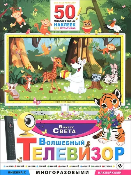 Феникс-премьер Волшебный телевизор. Вокруг света