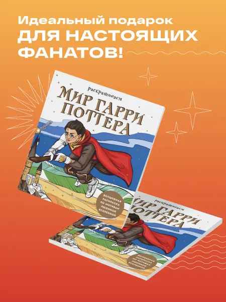 Эксмо Раскрашиваем мир Гарри Поттера. Волшебная раскраска по