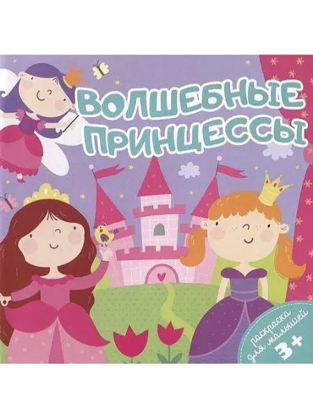 Феникс+ Волшебные принцессы. Раскраска для малышей