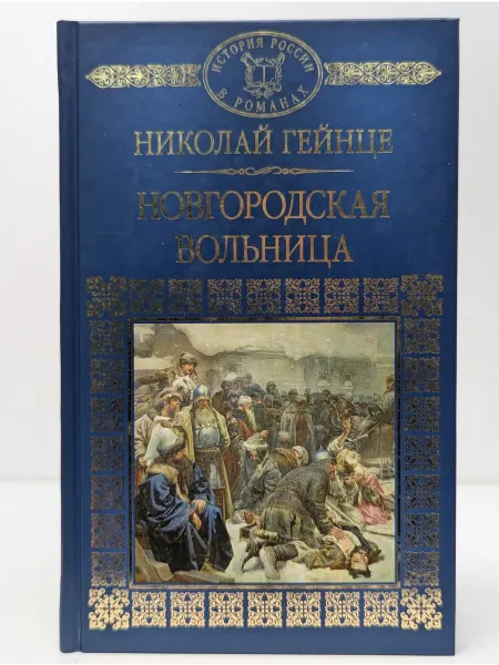 Комсомольская правда История России в романах. Новгородская вольница