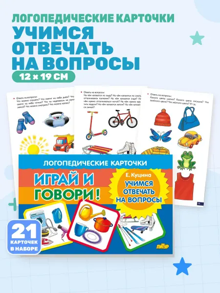 Учимся отвечать на вопросы (Логопедические карточки)
