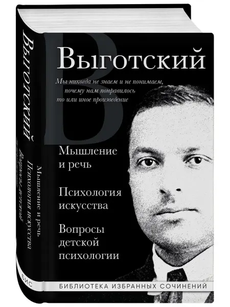 Эксмо Мышление и речь. Вопросы детской психологии