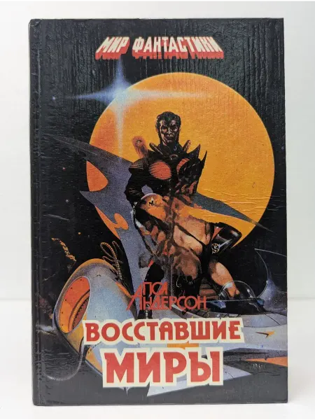 Пересвет Мир фантастики. Восставшие миры