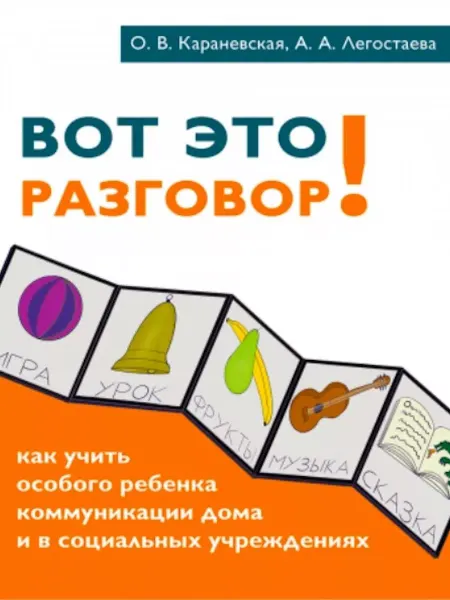 Теревинф Вот это разговор! Как учить особого ребенка коммуникации