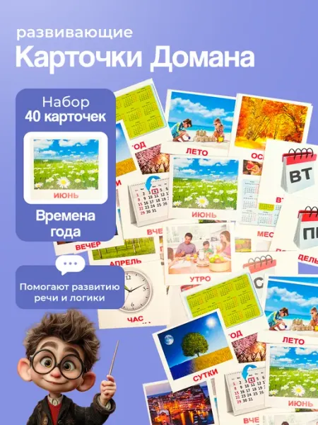 Вундеркинд с пеленок Карточки Времена года (мини) по методике Г. Домана