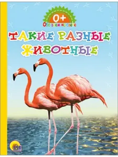 Проф-Пресс Книжка-картонка. Обо всем на свете. Такие разные животные