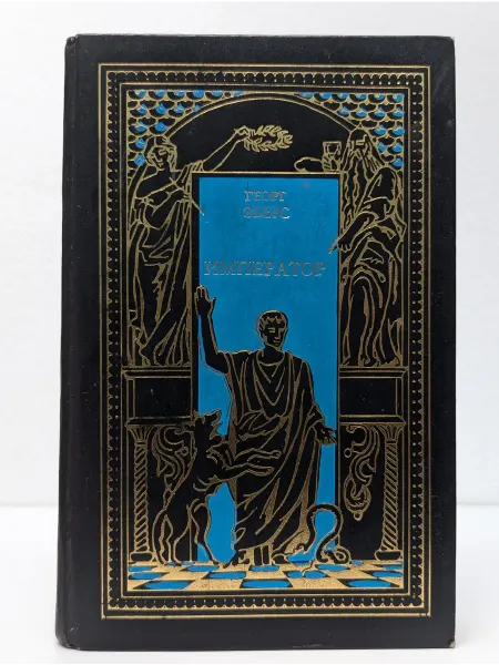 ДРОФА Всемирная история в романах . Император