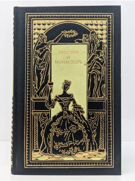 Новая книга Всемирная история в романах. Престол и монастырь
