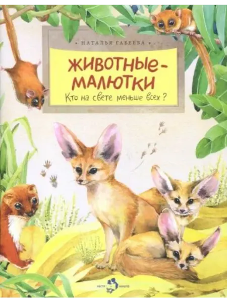 Настя и Никита Животные-малютки. Кто на свете меньше всех?