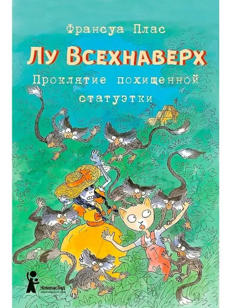 КомпасГид Лу Всехнаверх. Книга V. Проклятие похищенной статуэтки