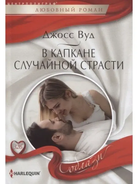 Центрполиграф Вуд Джосс.В капкане случайной страсти