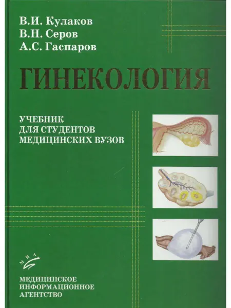 МИА Гинекология. Учебник для студентов медицинских вузов