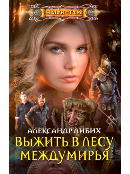 Центрполиграф Выжить в лесу Междумирья