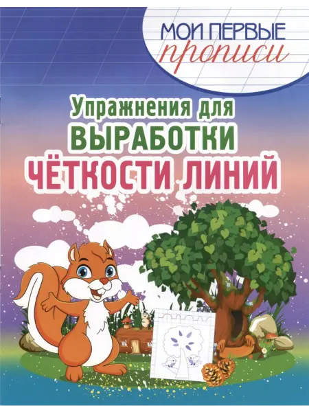 ПринтБук Пропись-тренажер. Упражнения для выработки четкости линий