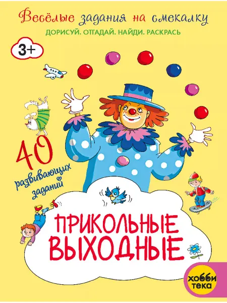 Хоббитека Развивающая книга для детей.Прикольные выходные