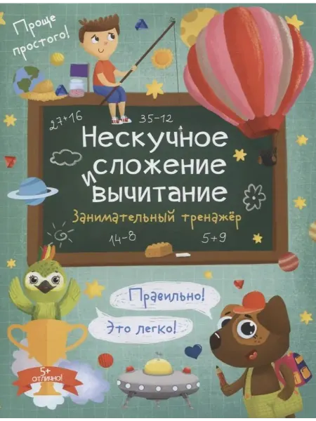 Феникс+ Нескучное сложение и вычитание. Занимательный тренажер