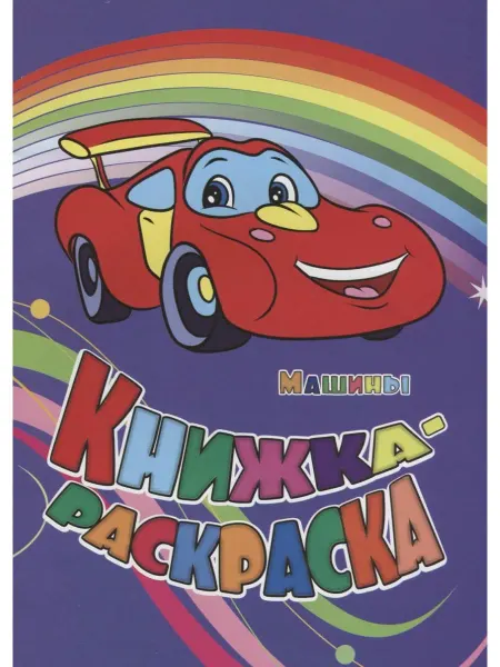 Учитель Книжка-раскраска Машины (илл. Гарбуз) (мКн-раскраска) Панасю