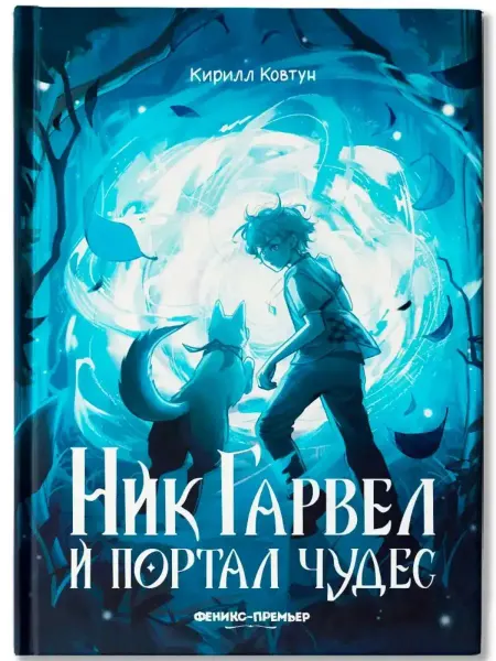 Феникс-премьер Ник Гарвел и портал чудес