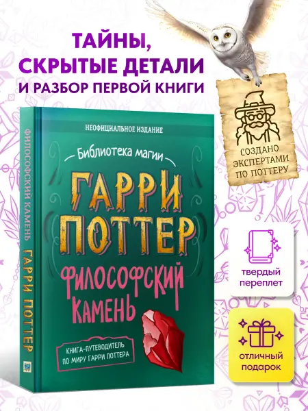 Филипок и К Гарри Поттер Философский камень Книга путеводитель