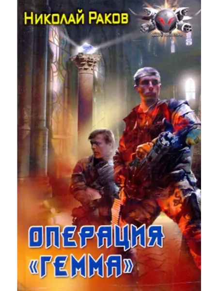 Ленинградское издательство Операция "Гемма"