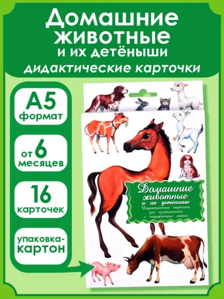 Маленький гений Дидактические карточки Домашние животные и их детёныши