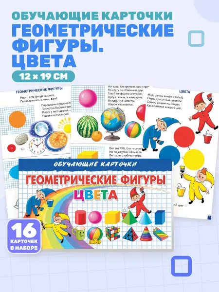 Геометрические фигуры и цвета (Обучающие карточки)