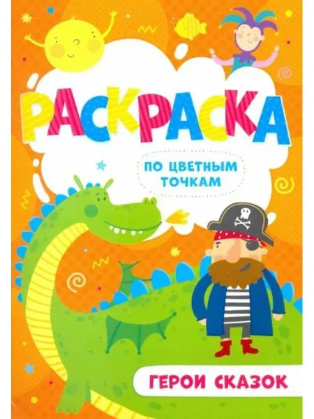 Феникс Раскраска "Герои сказок"