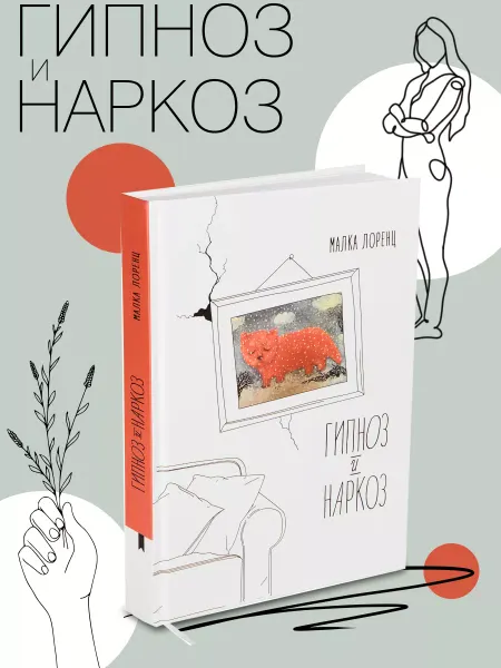 Книгиум Гипноз и наркоз. Книга о жизни для женщин и девушек