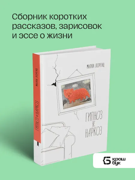 Книгиум Гипноз и наркоз книга по психологии отношений